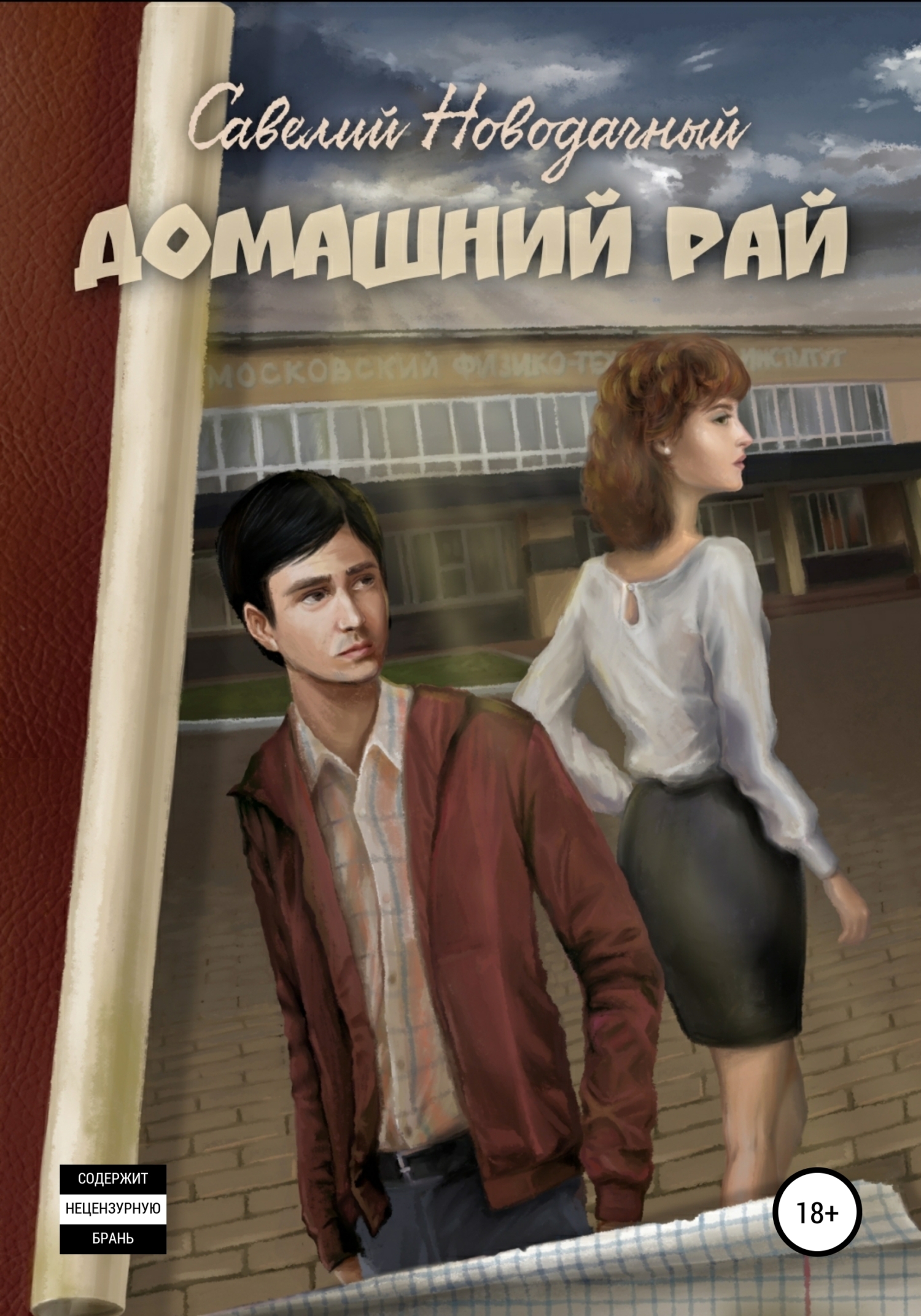 Домашний рай