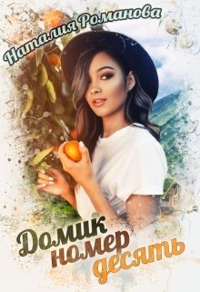Домик номер десять (СИ)