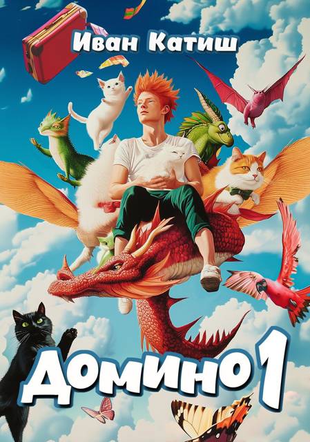 Домино 1