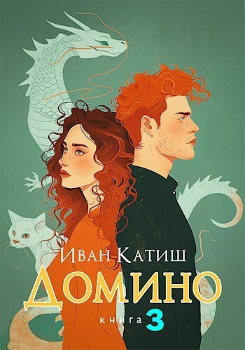 Домино 3 (СИ)