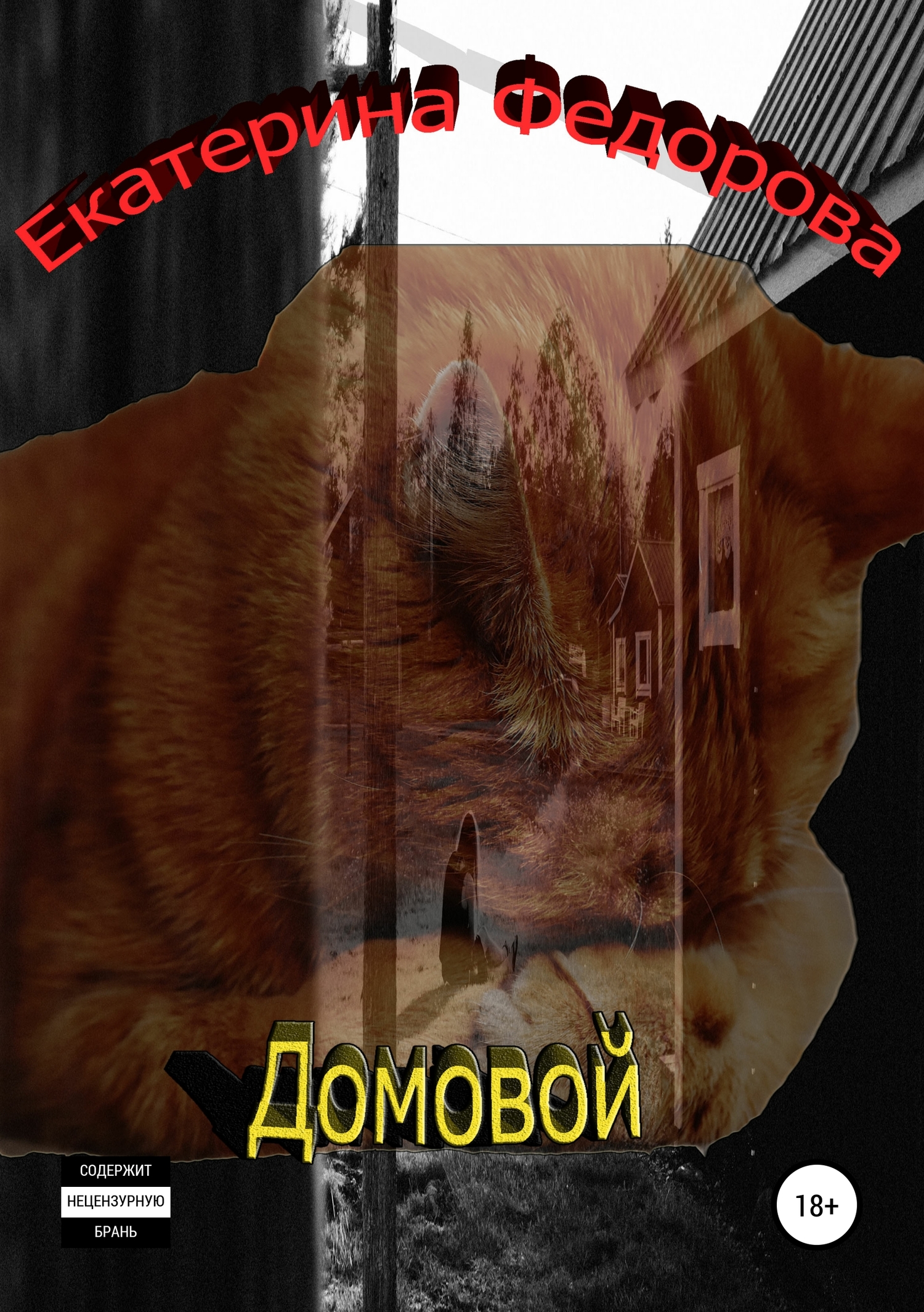 Домовой