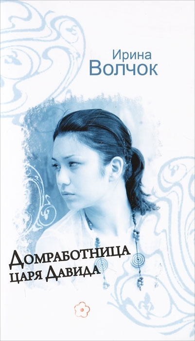 Домработница царя Давида