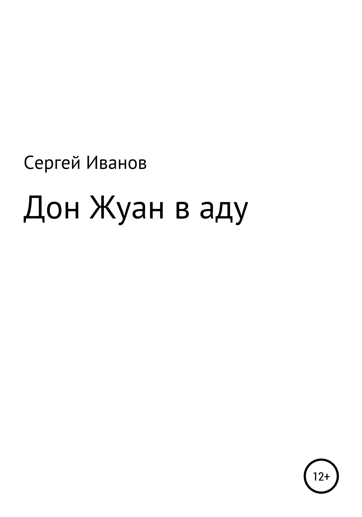 Дон Жуан в аду