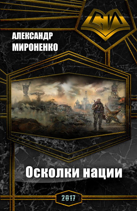 Донбасс. Наследие Великих. Осколки нации (СИ)