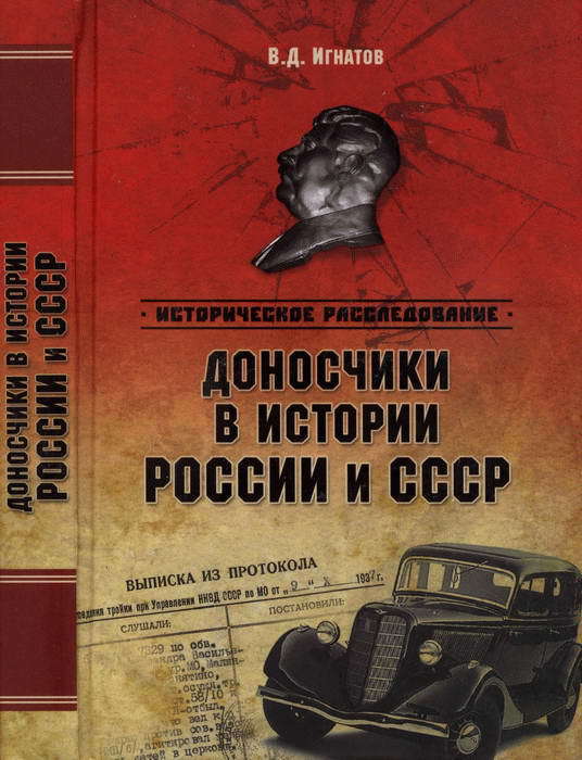 Доносчики в истории России и СССР