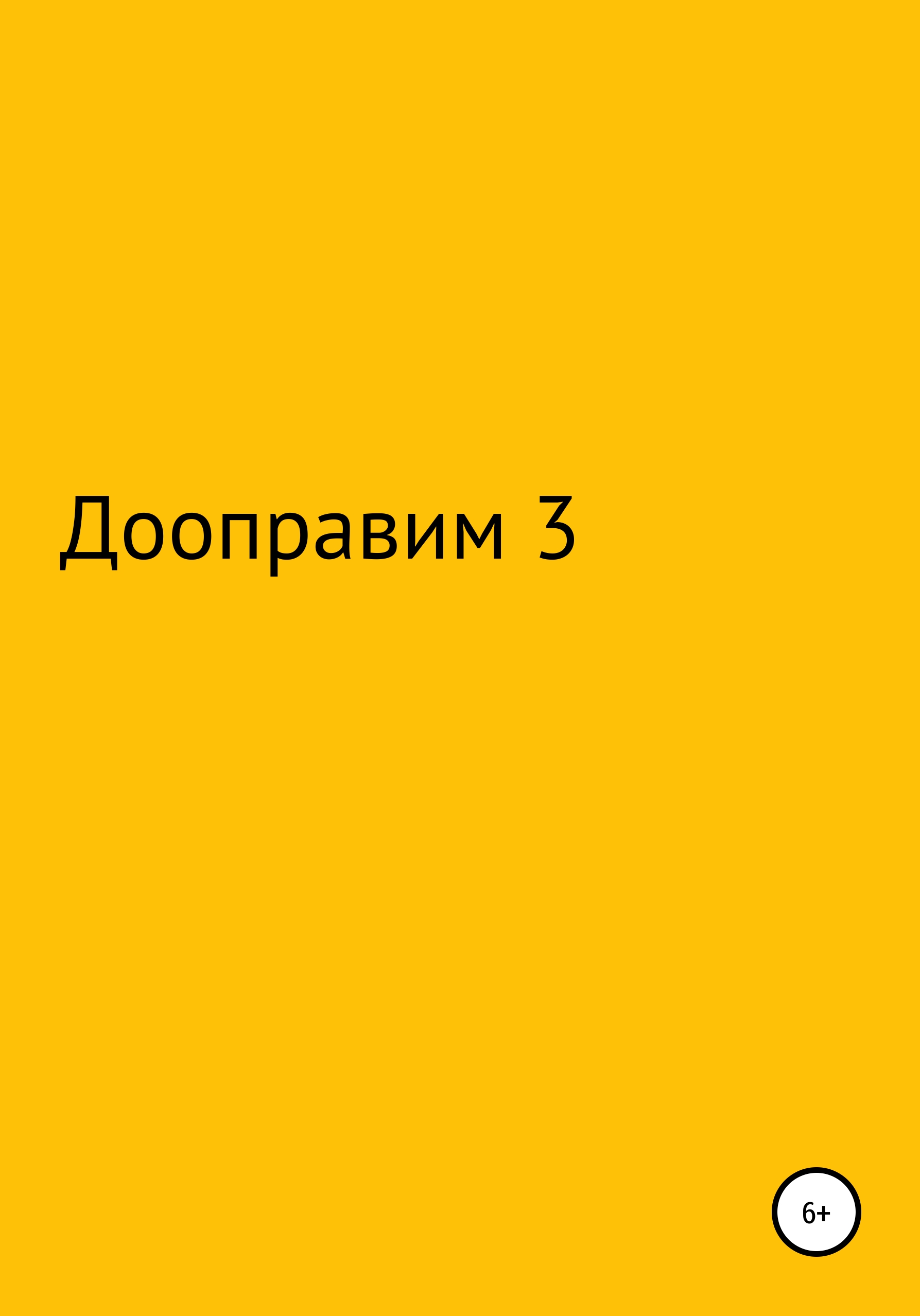 Дооптаравим
