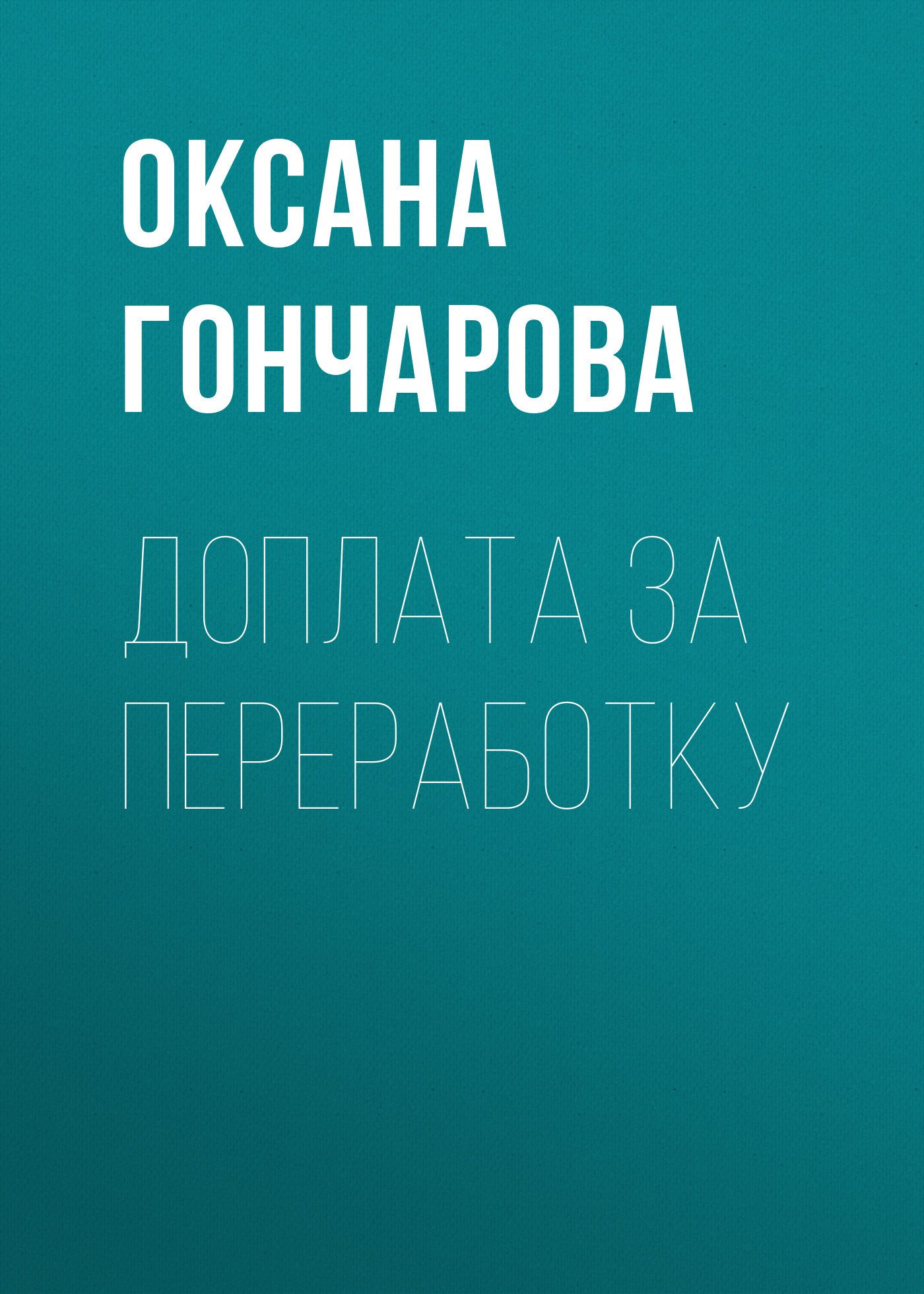 ДОПЛАТА ЗА ПЕРЕРАБОТКУ