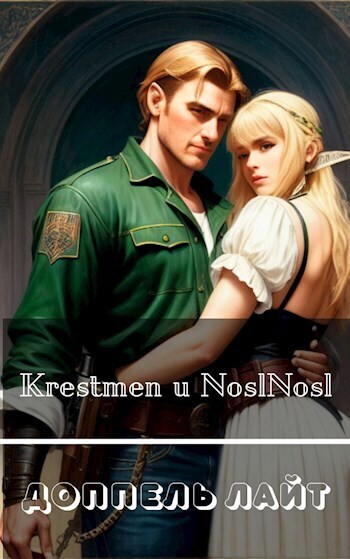 Доппель лайт (СИ)