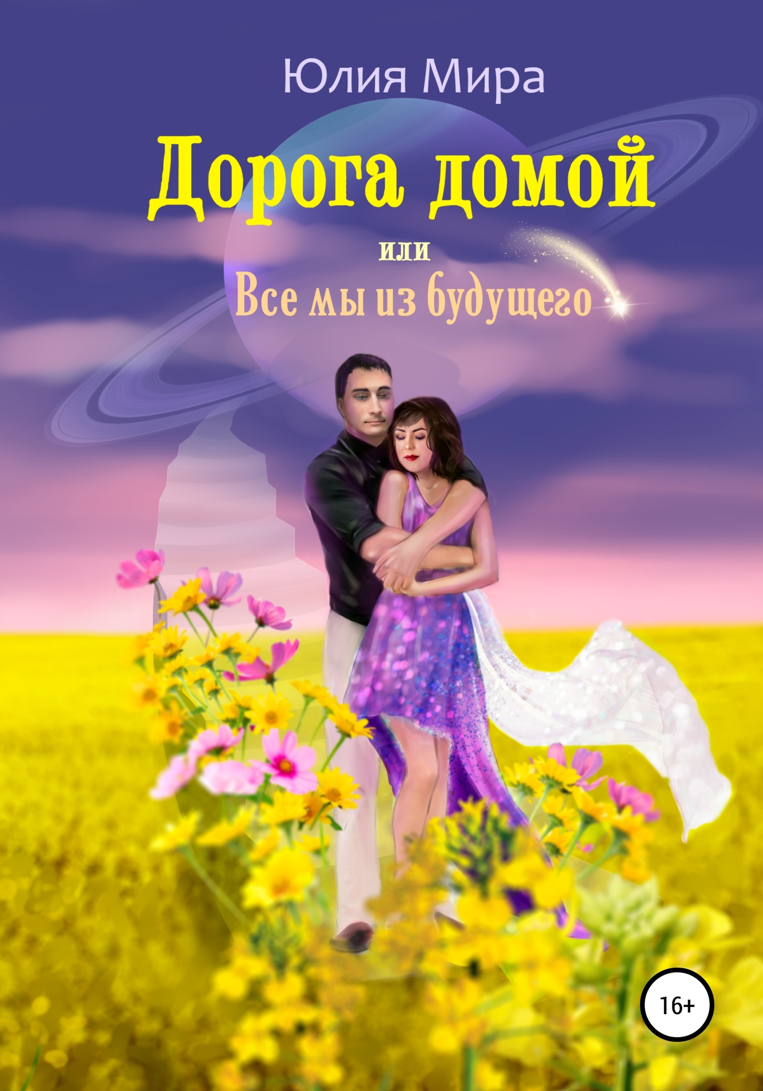Дорога домой, или Все мы из будущего