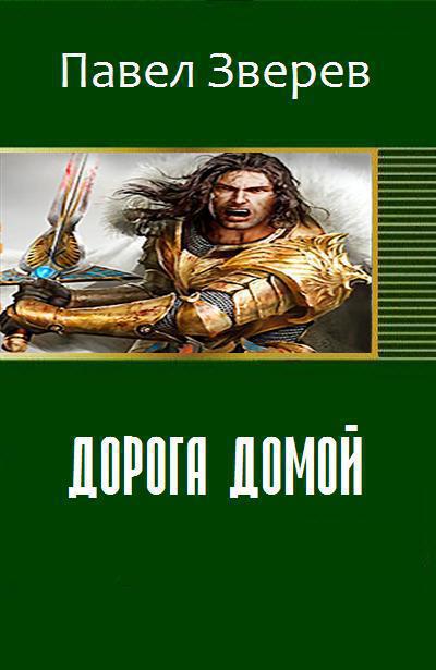 Дорога домой (СИ)