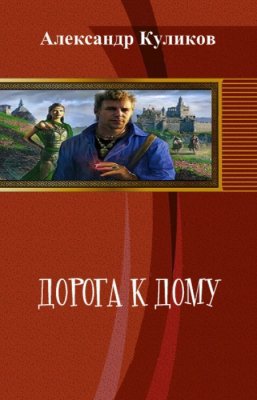 Дорога к дому (СИ)