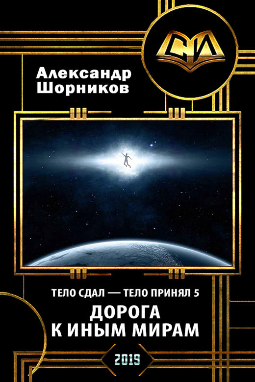 Дорога к иным мирам (СИ)