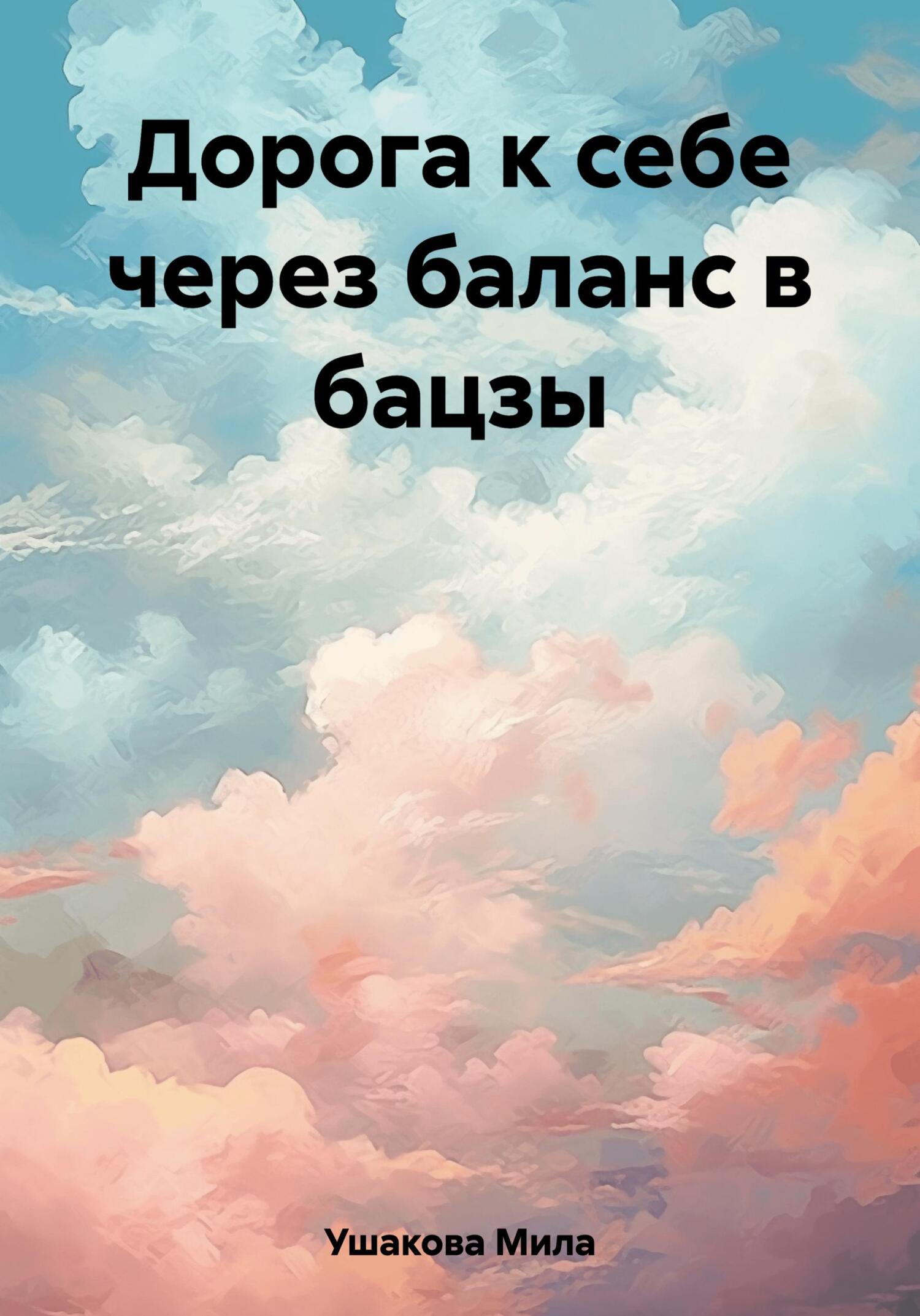 Дорога к себе через баланс в бацзы
