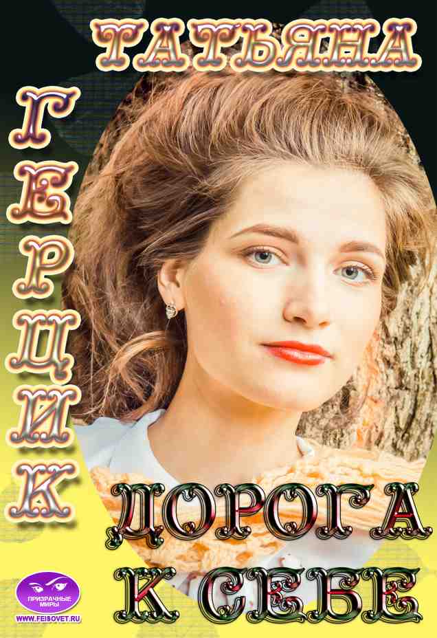 Дорога к себе