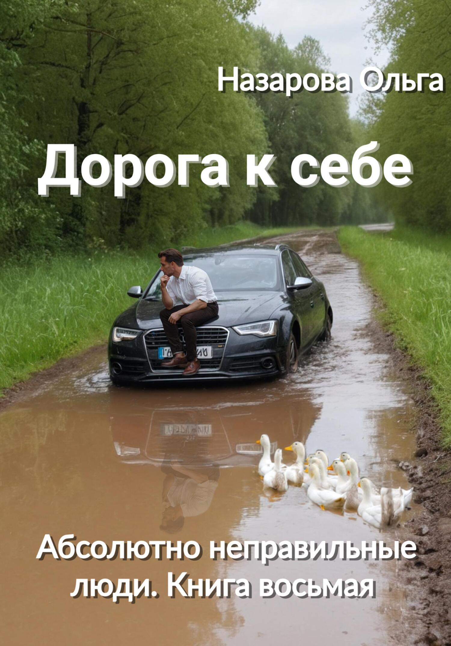 Дорога к себе