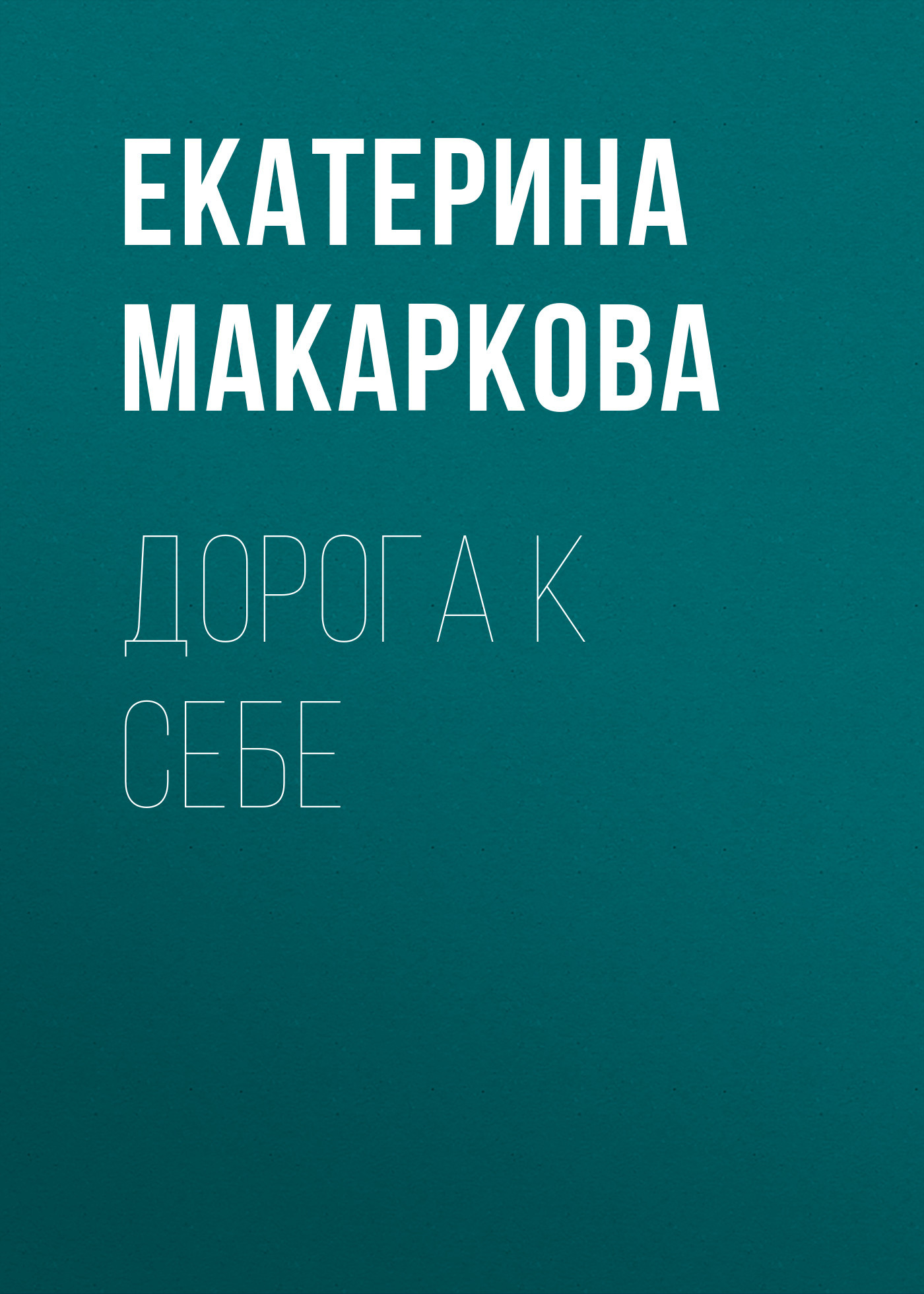 ДОРОГА К СЕБЕ