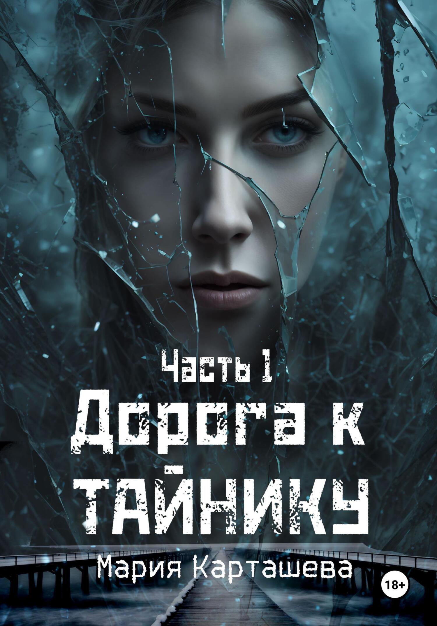 Дорога к Тайнику. Часть 1 (СИ)