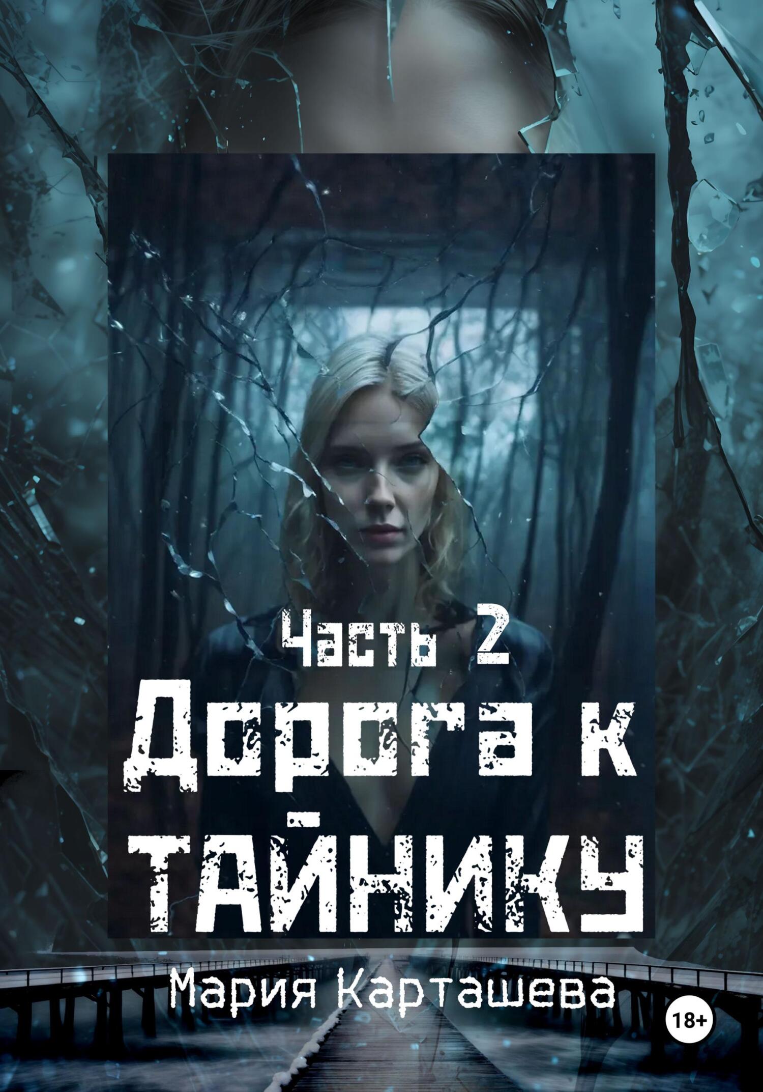 Дорога к тайнику. Часть 2 (СИ)