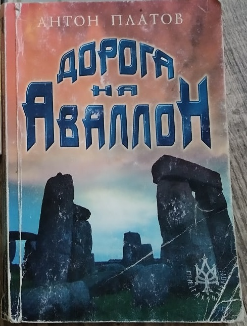 Дорога на Аваллон