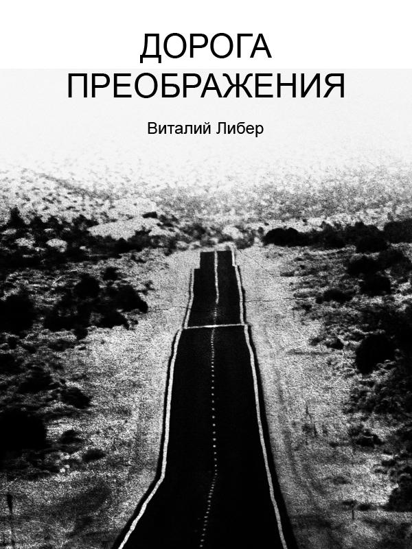 Дорога Преображения
