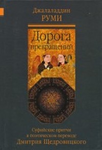 Дорога превращений. Суфийские притчи