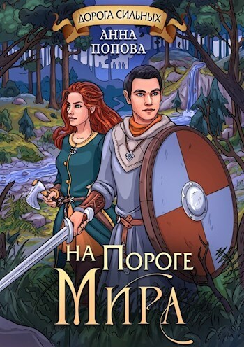 Дорога сильных. На пороге мира (СИ)