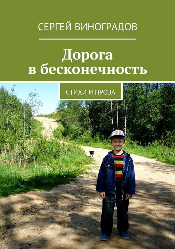 Дорога в&nbsp;бесконечность