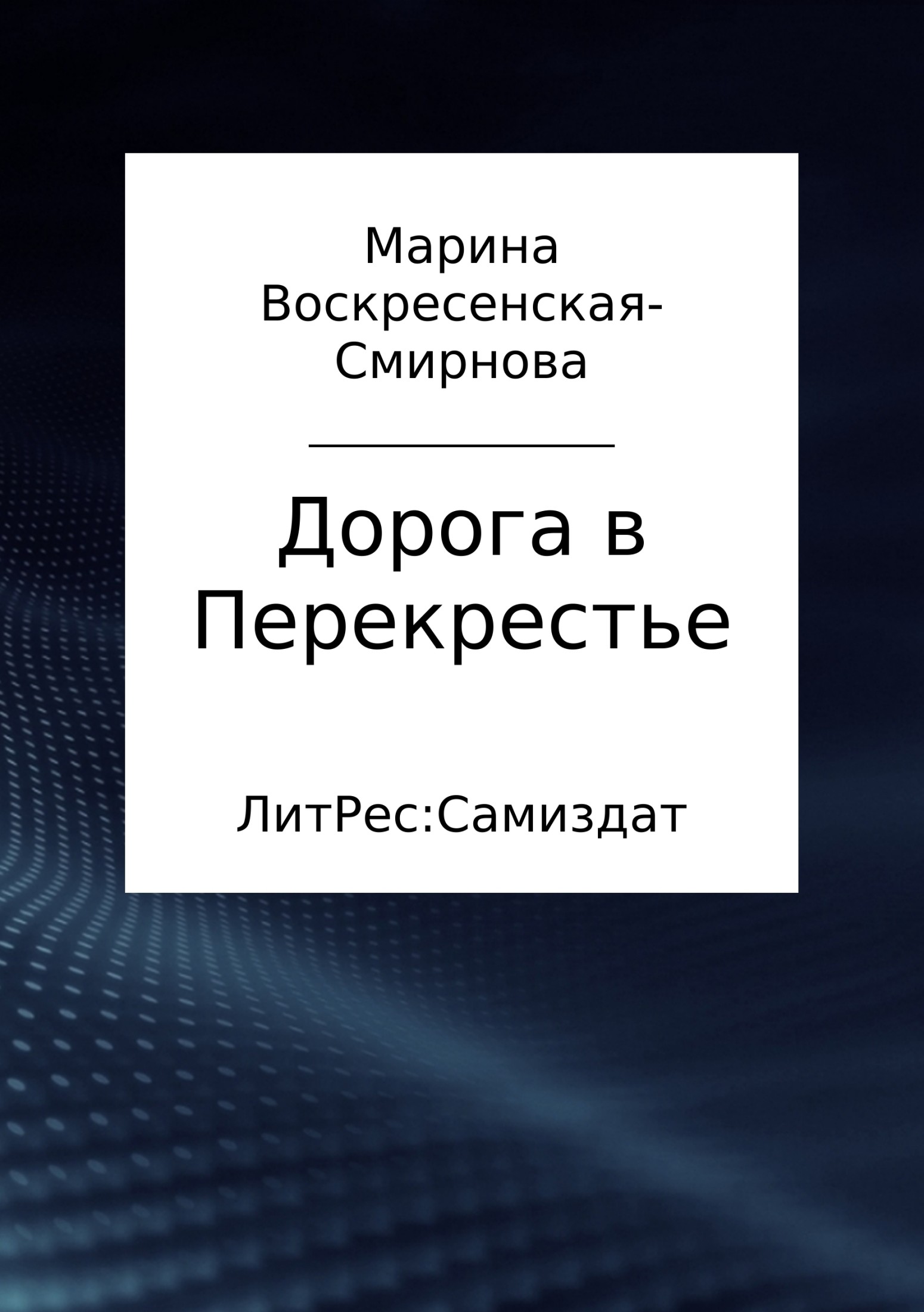 Дорога в Перекрестье