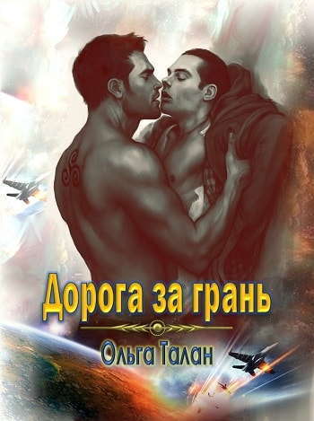 Дорога за грань (СИ)