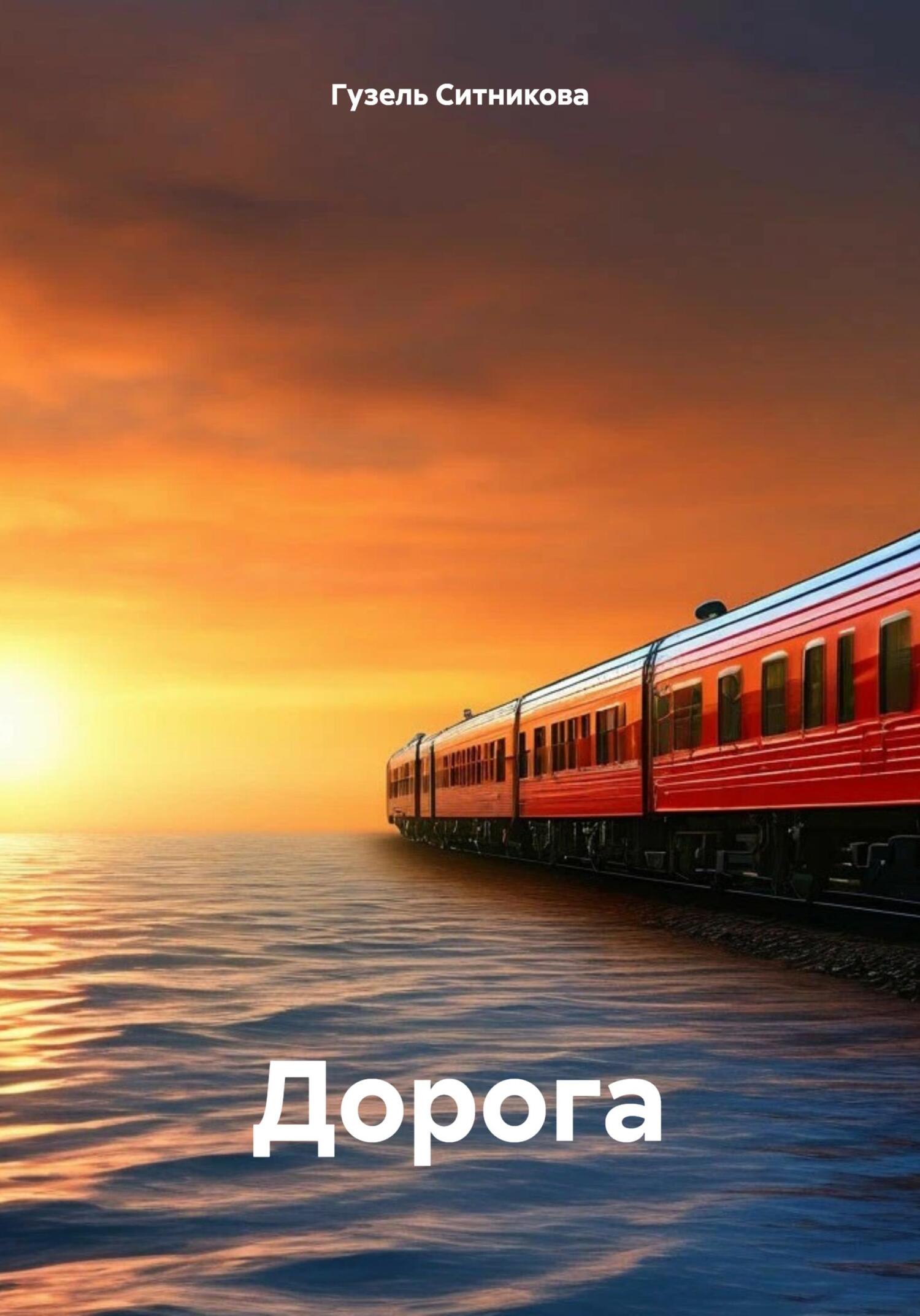 Дорога