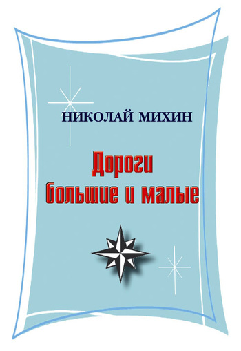 Дороги большие и малые (сборник)