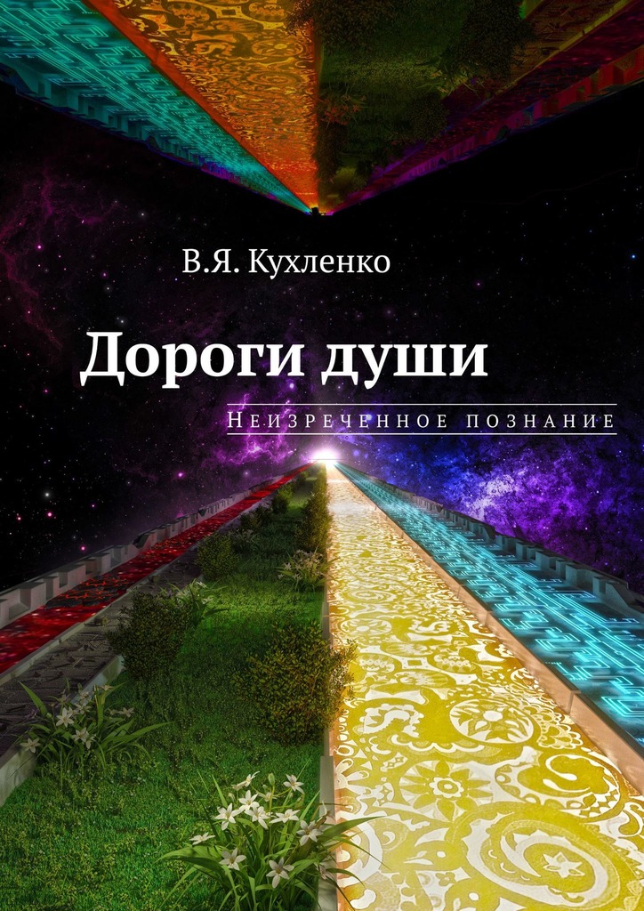Дороги души: неизреченное познание