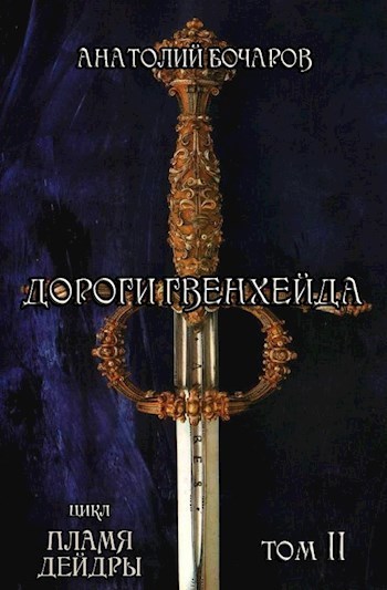Дороги Гвенхейда (СИ)