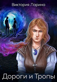 Дороги и Тропы (СИ)