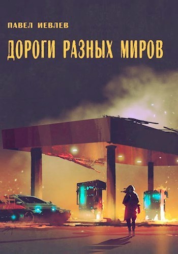 Дороги разных миров (СИ)