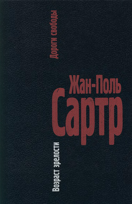 Дороги свободы. Том 1. Возраст зрелости