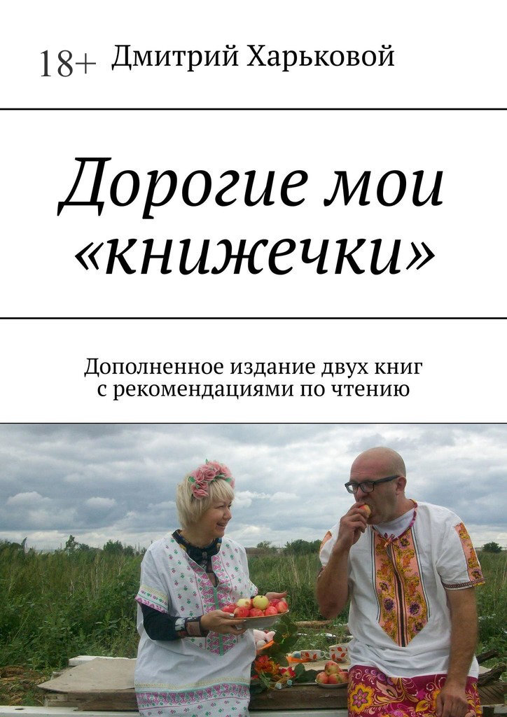 Дорогие мои «книжечки». Дополненное издание двух книг с&nbsp;рекомендациями по&nbsp;чтению