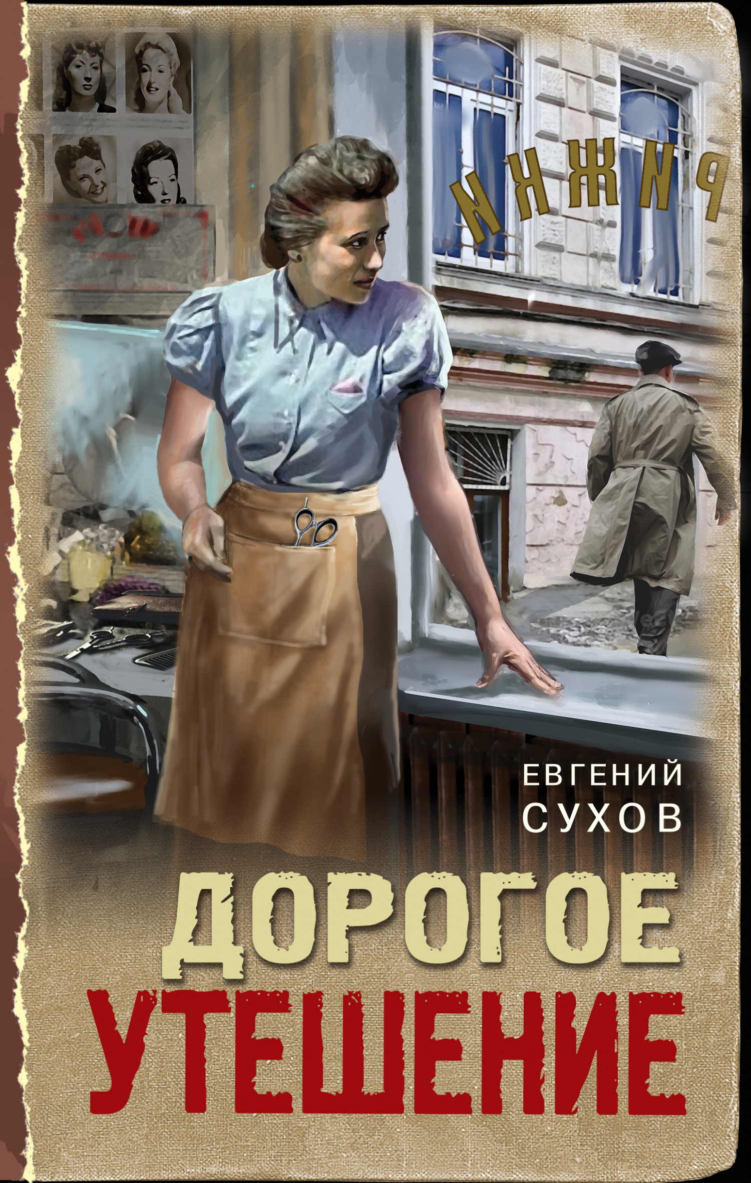 Дорогое утешение