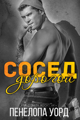 Дорогой сосед (ЛП)
