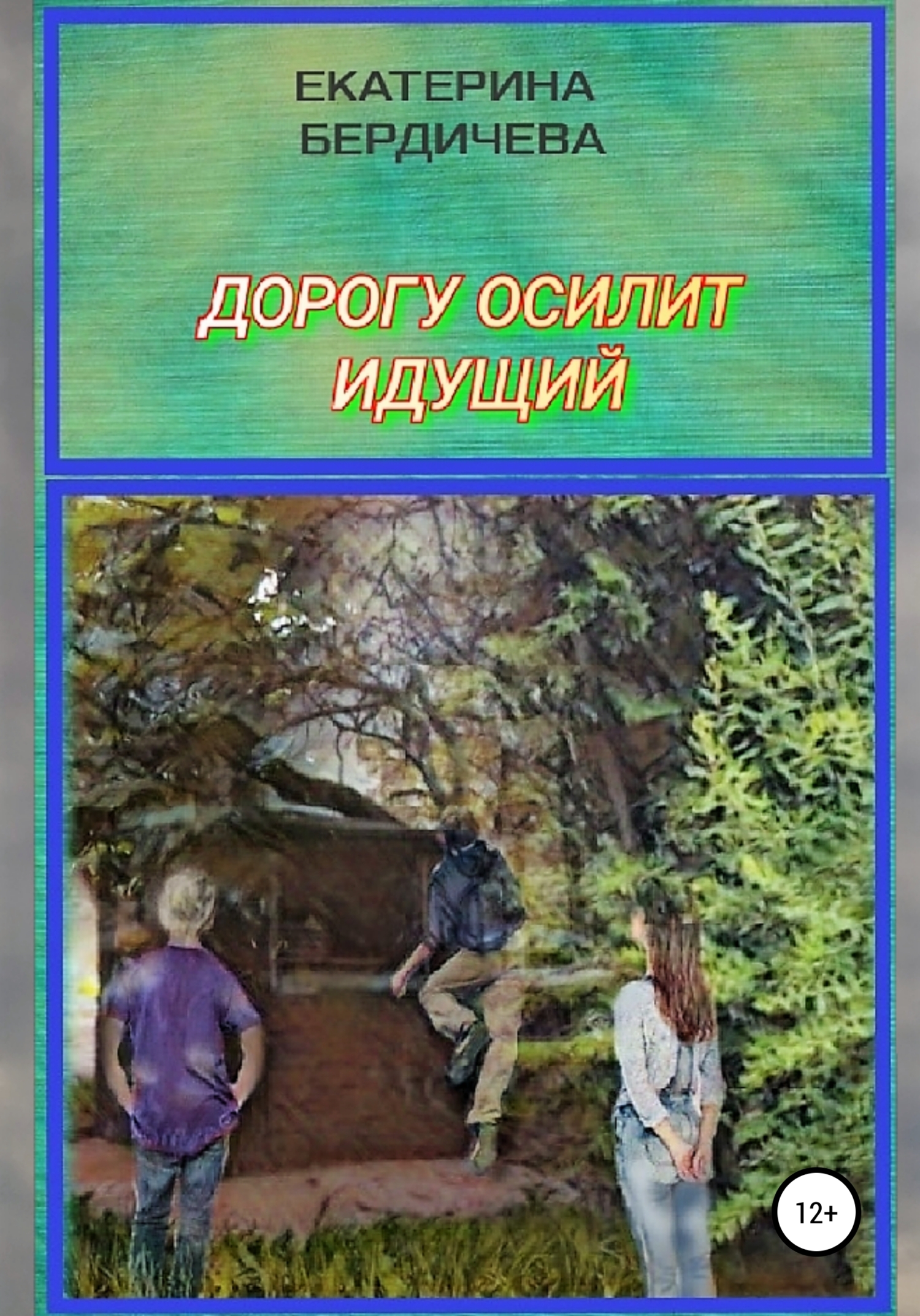 Дорогу осилит идущий