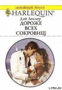 Дороже всех сокровищ