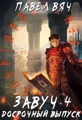 Досрочный выпуск(полностью)