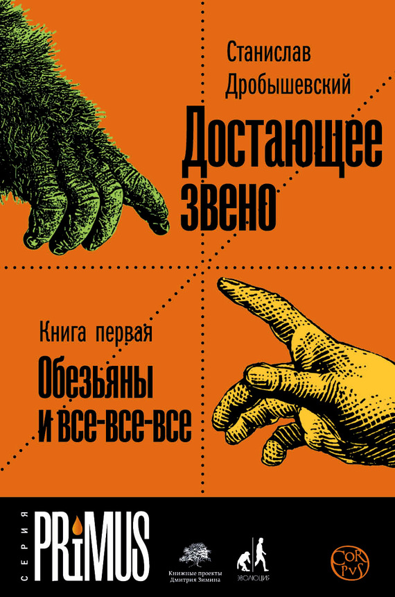 Достающее звено. Книга 1. Обезьяны и все-все-все