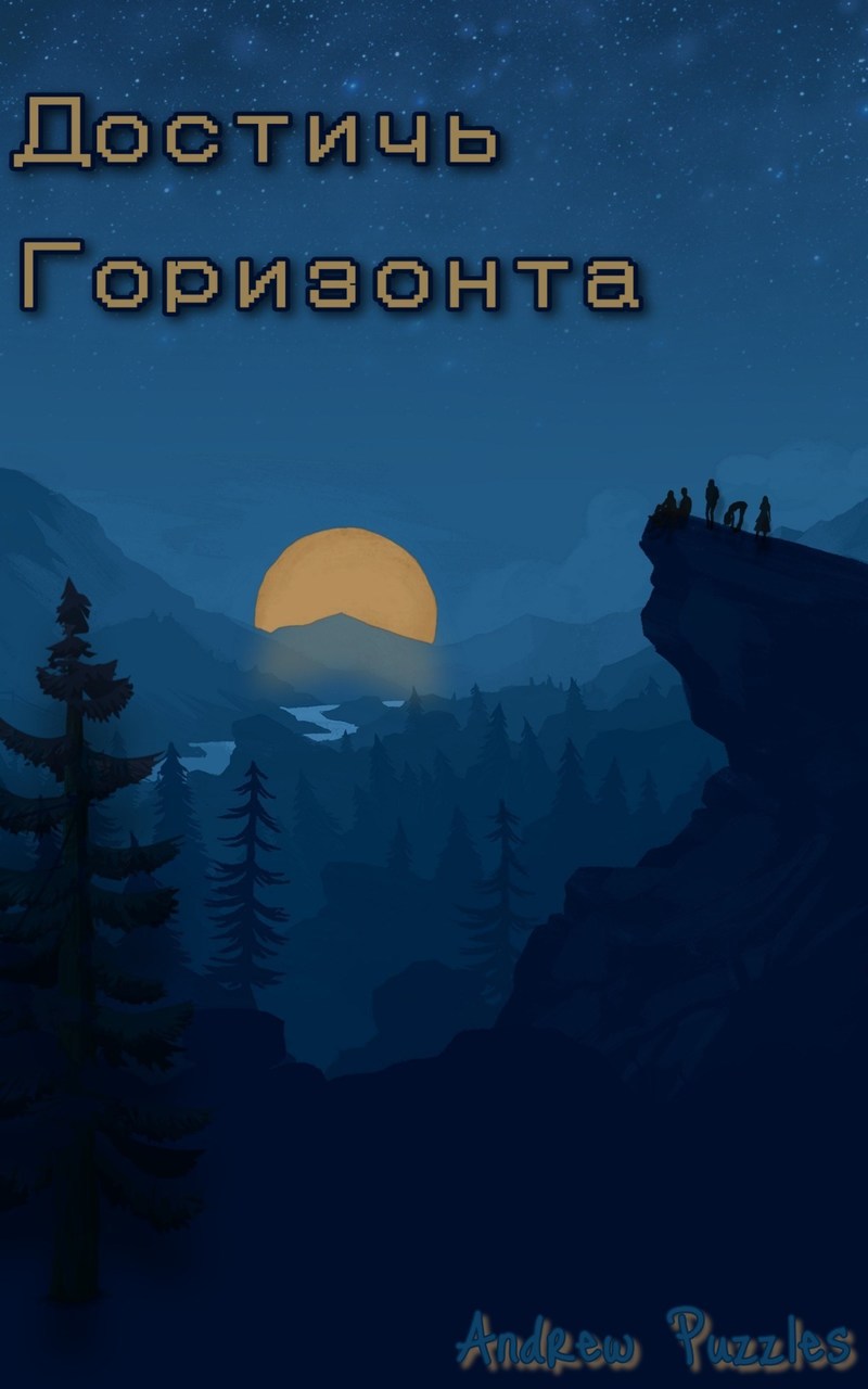 Достичь горизонта (СИ)
