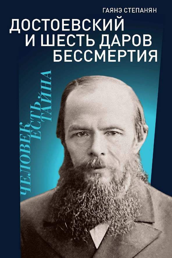 Достоевский и шесть даров бессмертия