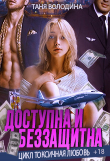 Доступна и беззащитна (СИ)