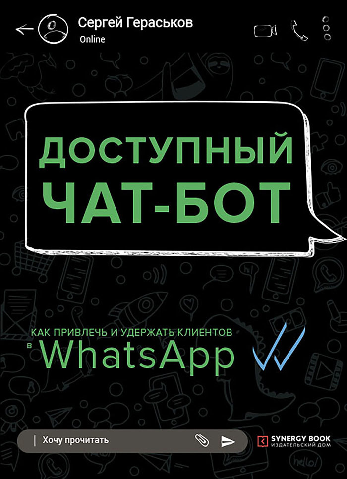 Доступный чат-бот.&nbsp;Как привлечь и удержать клиентов с помощью WhatsАpp