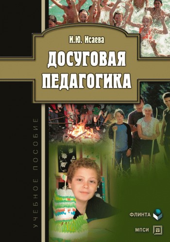 Досуговая педагогика: учебное пособие