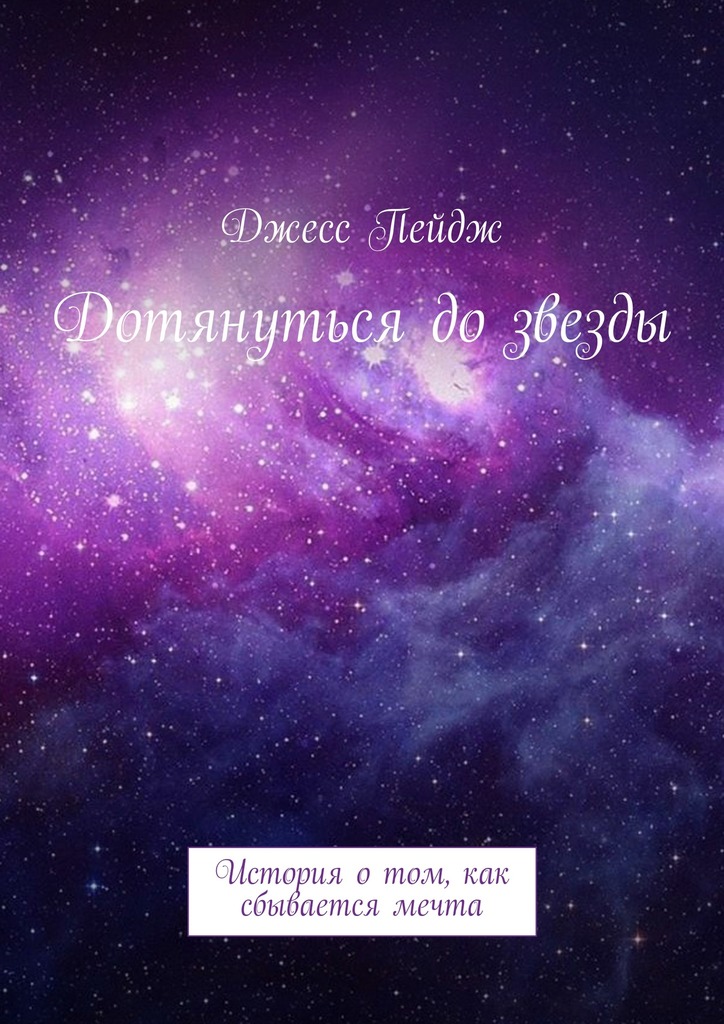 Дотянуться&nbsp;до&nbsp;звезды