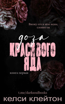 Доза красивого яда (ЛП)